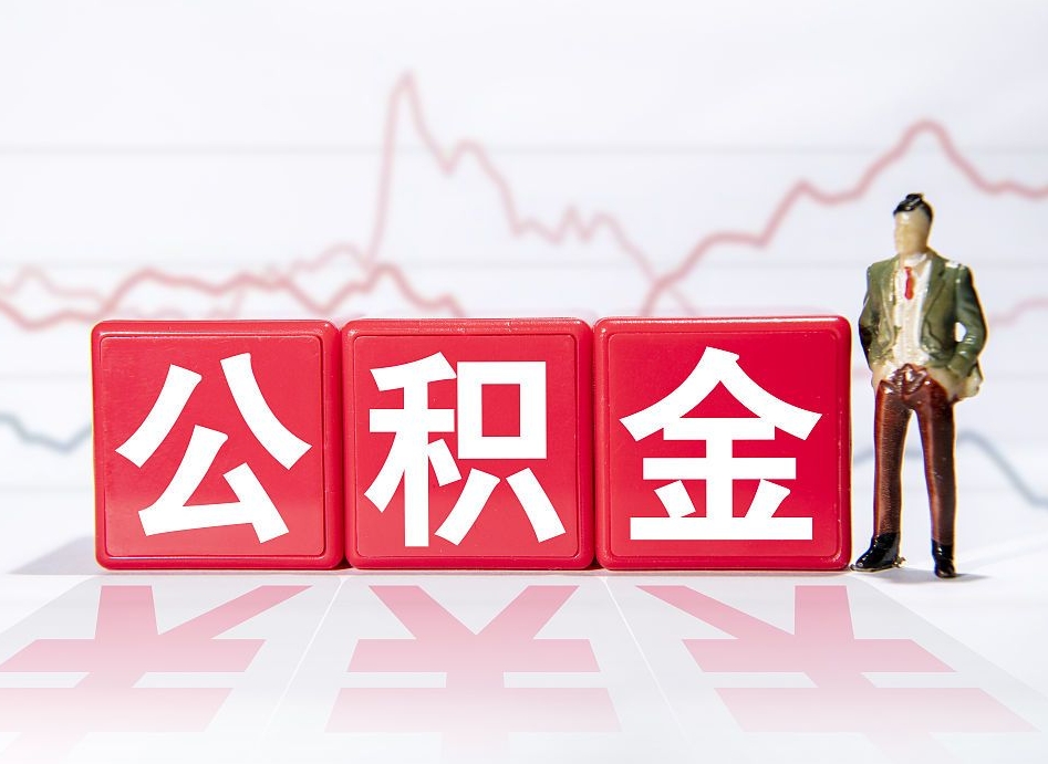 宣城普通人提公积金（个人提公积金需要准备哪些材料）
