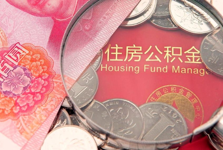 宣城公积金能直接取现金吗（公积金能取现金吗?）